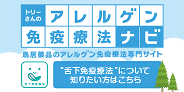 アレルゲン免疫療法ナビ